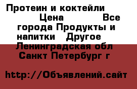 Протеин и коктейли Energy Diet › Цена ­ 1 900 - Все города Продукты и напитки » Другое   . Ленинградская обл.,Санкт-Петербург г.